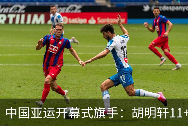 中国亚运开幕式旗手：胡明轩11+4，男篮77-97输给日本，无缘决赛