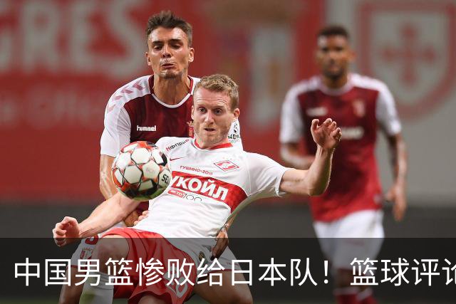 中国男篮惨败给日本队！篮球评论员管维佳：郭士强层面执教被完爆