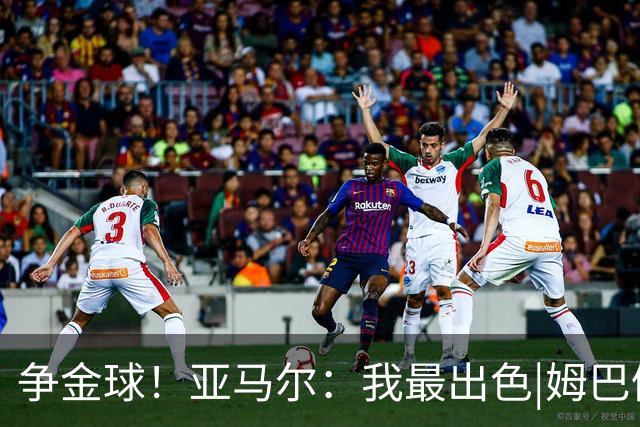 争金球！亚马尔：我最出色|姆巴佩：没人比我更好|凯恩：我进球多